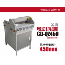 金典  切纸机/Golden GD-QZ450